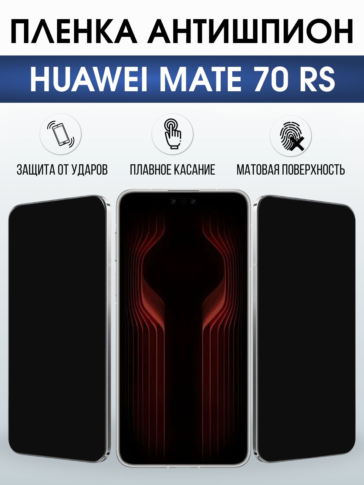 Защитная пленка на телефон Huawei Mate 70 rs антишпион. Полиуретановая бронепленка на экран смартфона Хуавей Мате 70 рс.