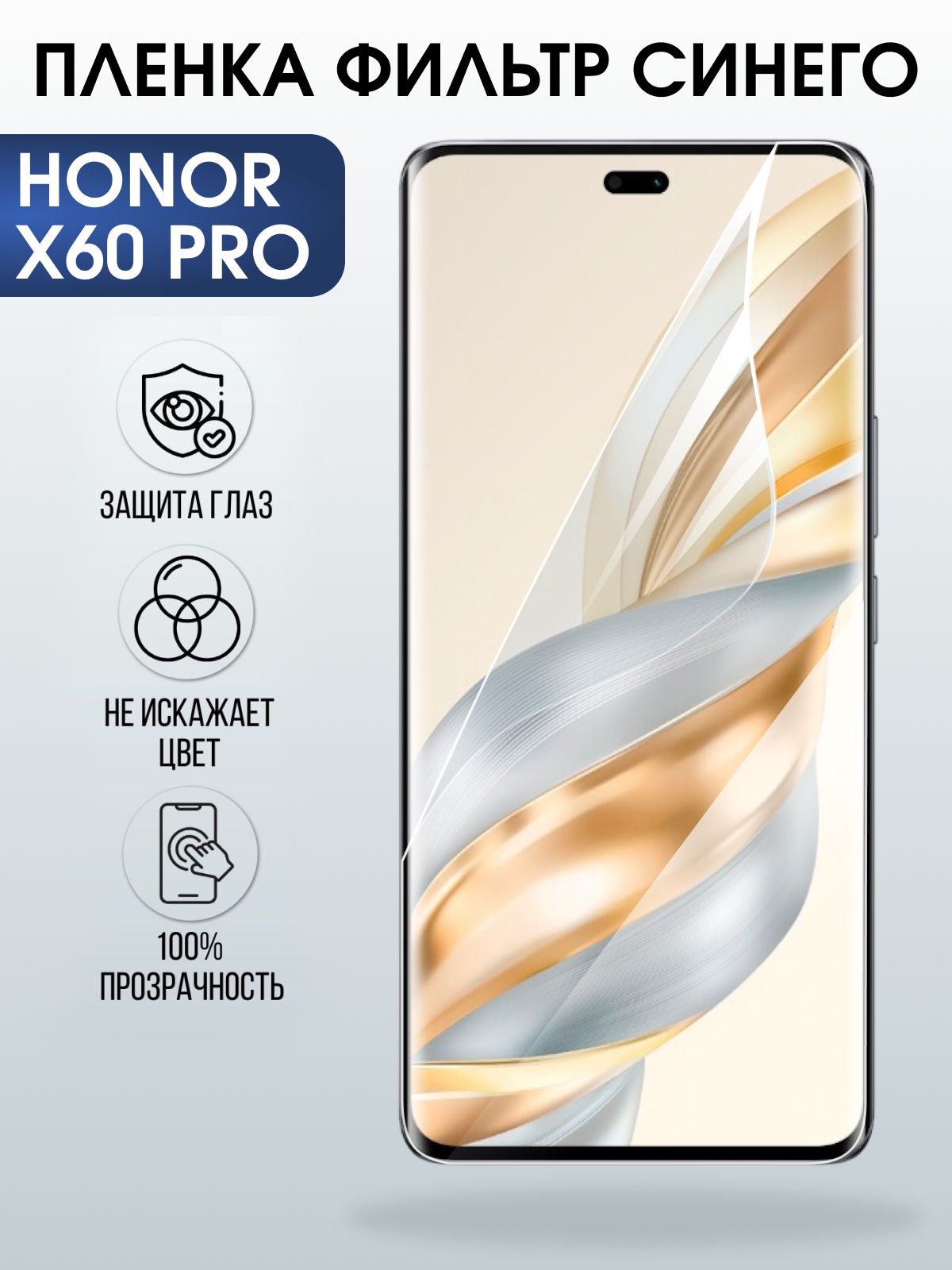 Защитная пленка на телефон Honor X60 pro anti blue ray. Полиуретановая бронепленка на экран смартфона Хонор х 60 про.