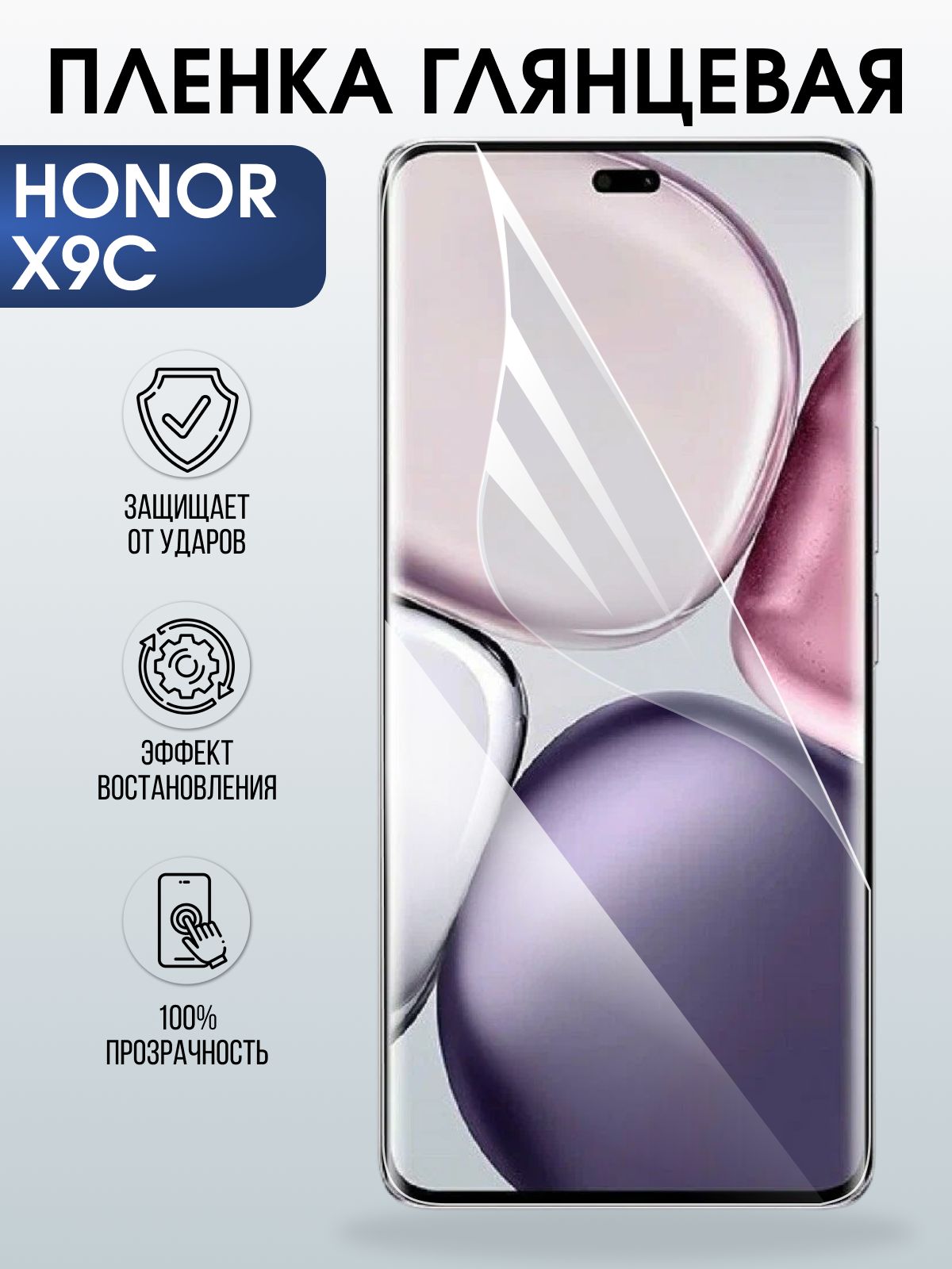 Защитная пленка на телефон Honor X9c глянцевая. Полиуретановая бронепленка на экран смартфона Хонор икс 9 ц.