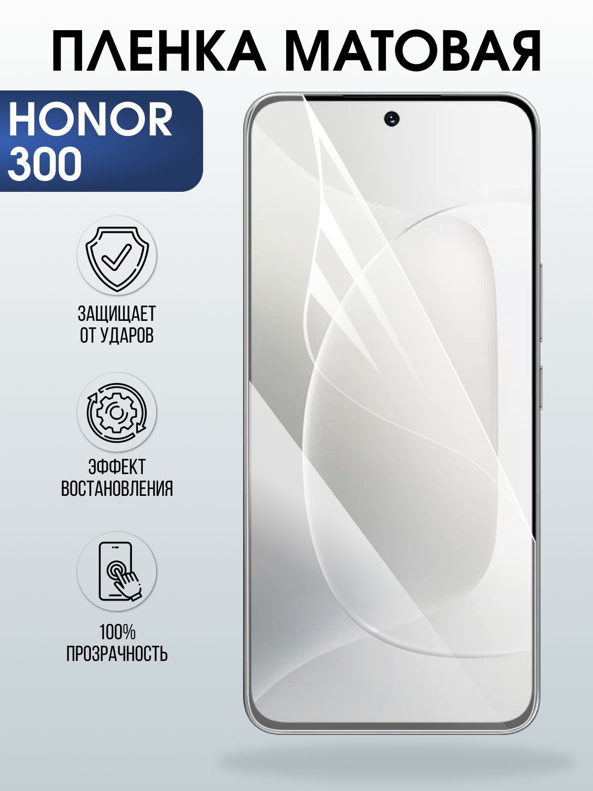 Защитная пленка на телефон Honor 300 матовая. Полиуретановая бронепленка на экран смартфона Хонор 300.