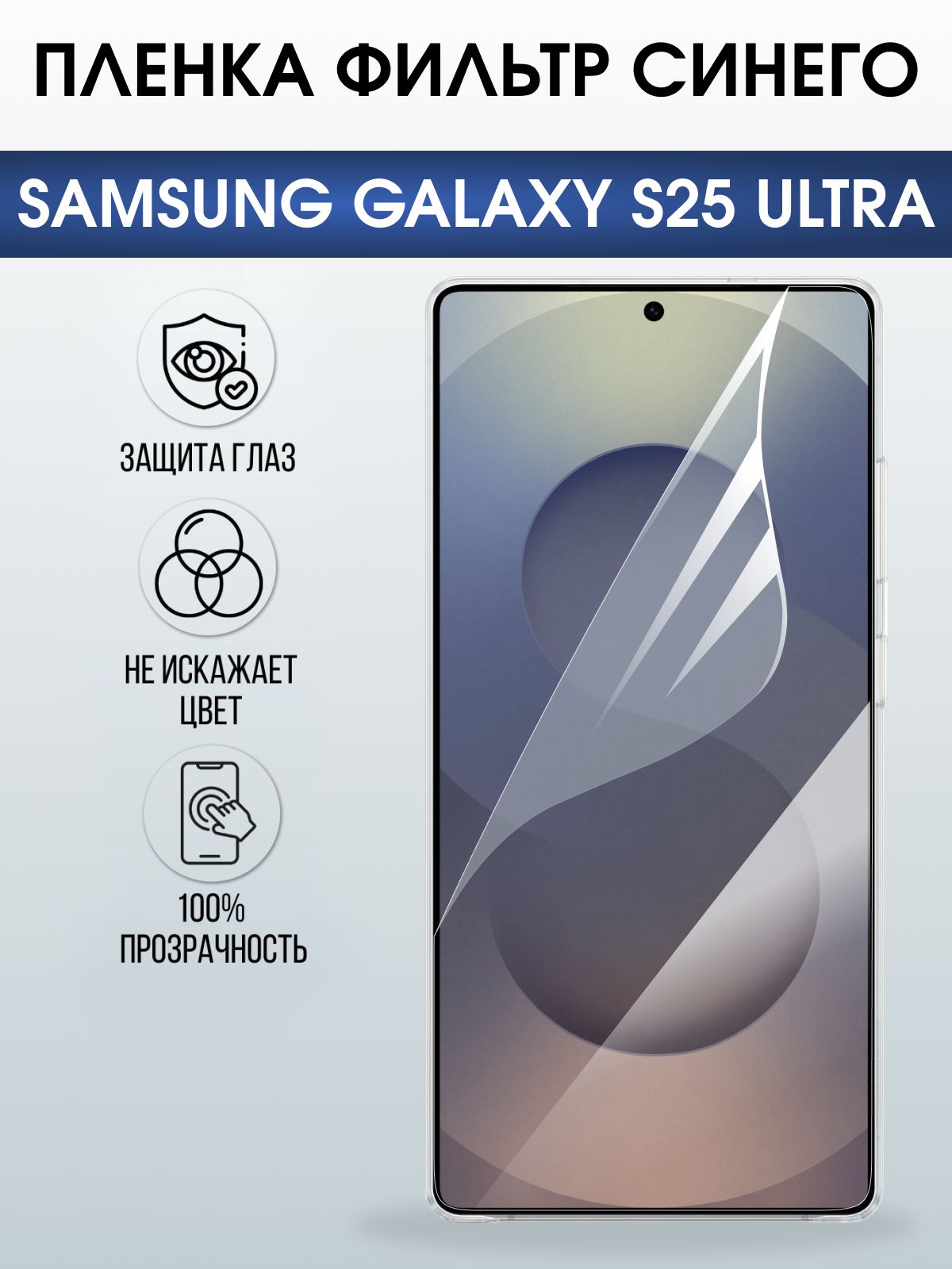 Защитная пленка на телефон Samsung Galaxy s25 ultra anti blue ray. Полиуретановая бронепленка на экран смартфона Самсунг Галакси с 25 ультра.
