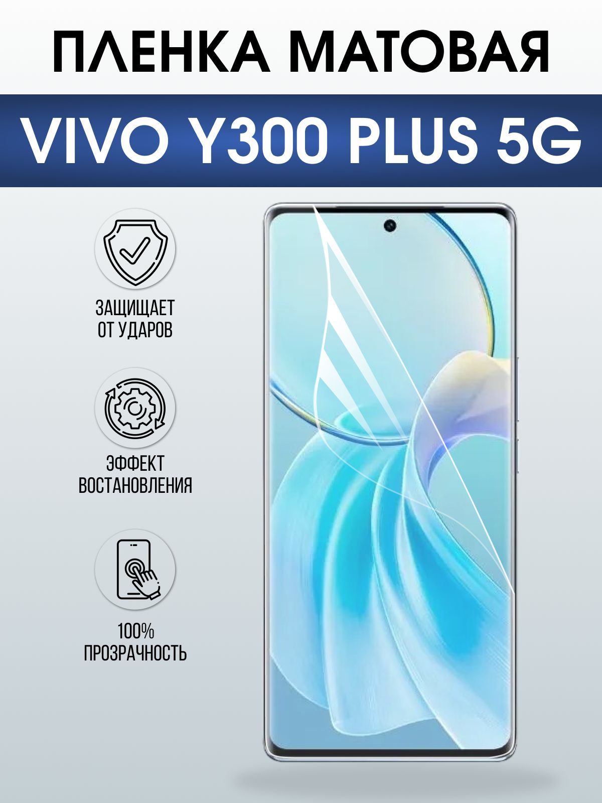 Защитная пленка на телефон Vivo Y300 plus 5g матовая. Полиуретановая бронепленка на экран смартфона Виво Игрек 300 плюс 5 г.
