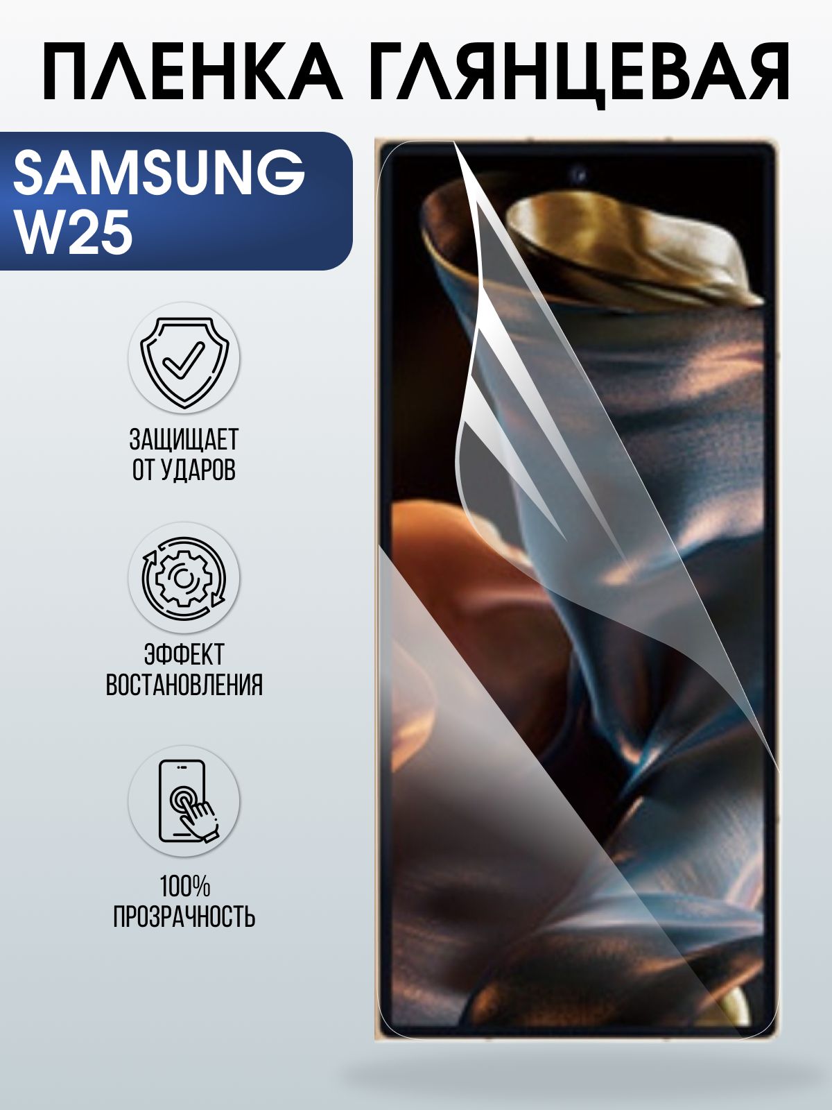 Защитная пленка на телефон Samsung W25 глянцевая. Полиуретановая бронепленка на экран смартфона Самсунг W25.