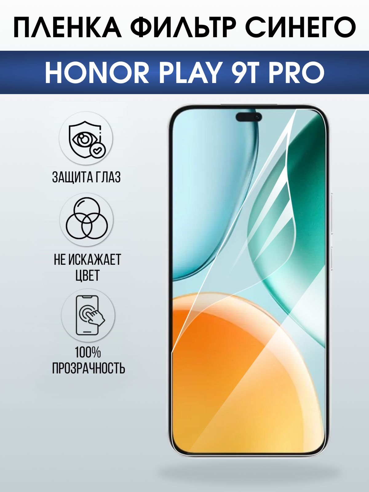 Защитная пленка на телефон Honor Play 9t pro anti blue ray. Полиуретановая бронепленка на экран смартфона Хонор Плей 9т про.