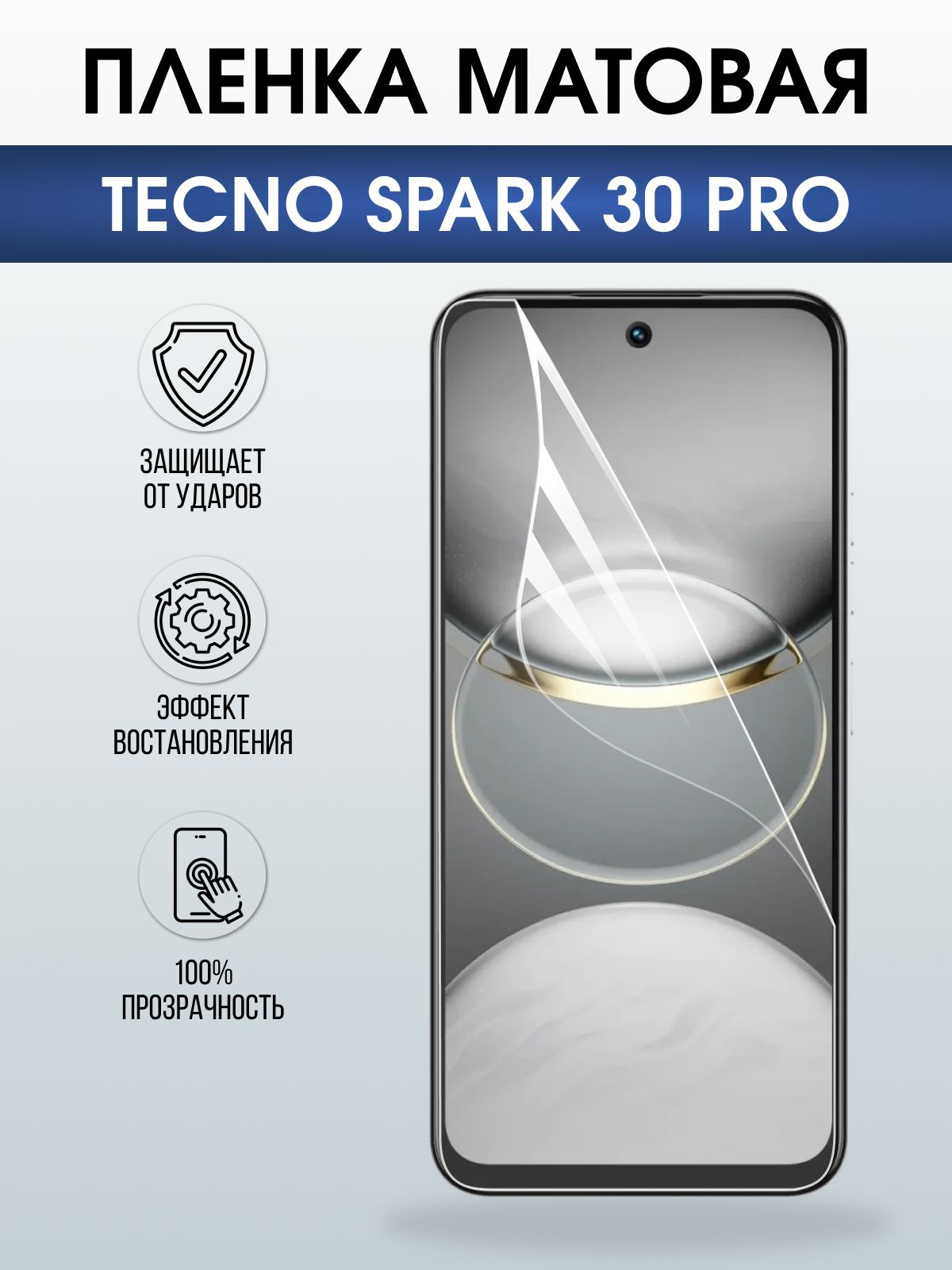 Защитная пленка на телефон Tecno Spark 30 pro матовая. Полиуретановая бронепленка на экран смартфона Техно Спарк 30 про.