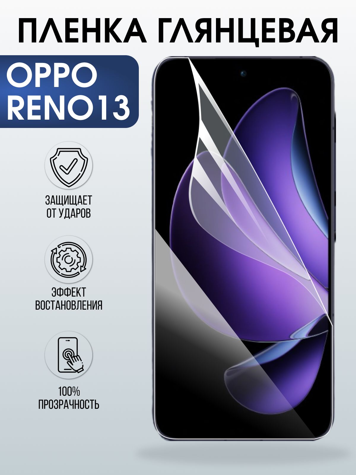 Защитная пленка на телефон Oppo Reno13 глянцевая. Полиуретановая бронепленка на экран смартфона Оппо Рено 13.