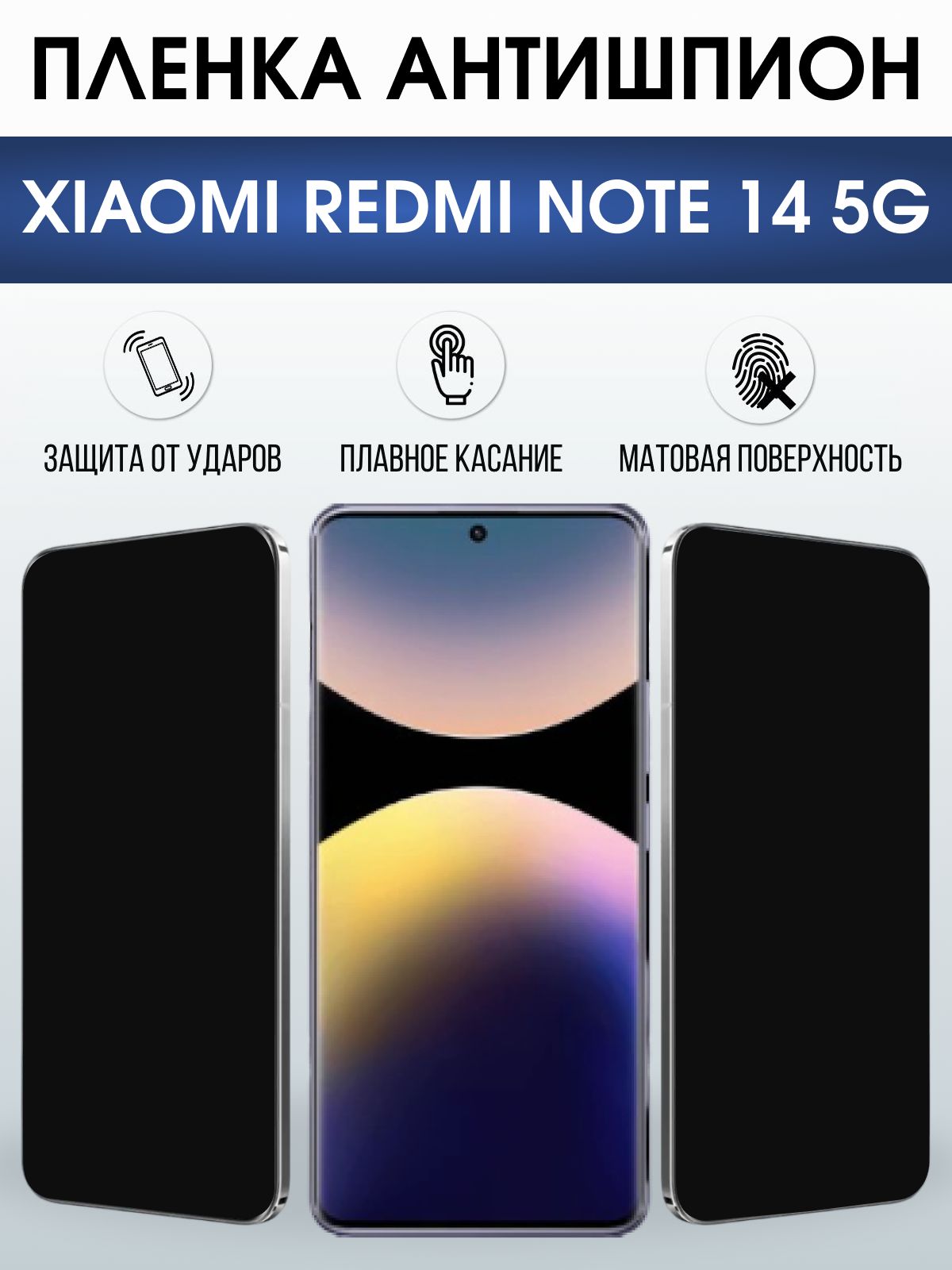 Защитная пленка на телефон Xiaomi Redmi note 14 5g антишпион. Полиуретановая бронепленка на экран смартфона Ксиаоми Редми ноте 14 5g.