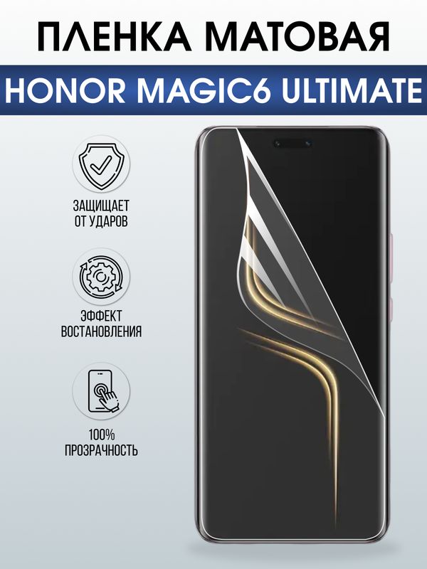 Защитная гидрогелевая пленка для HONOR MAGIC6 ULTIMATE, полиуретановая плёнка матовая на мобильный телефон.