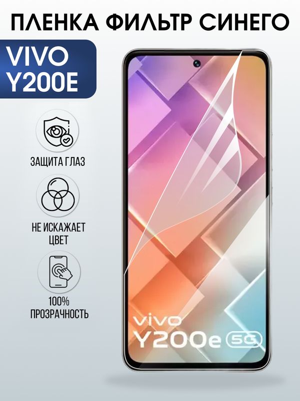 Защитная гидрогелевая пленка для VIVO Y200E, полиуретановая плёнка фильтр синего на мобильный телефон .
