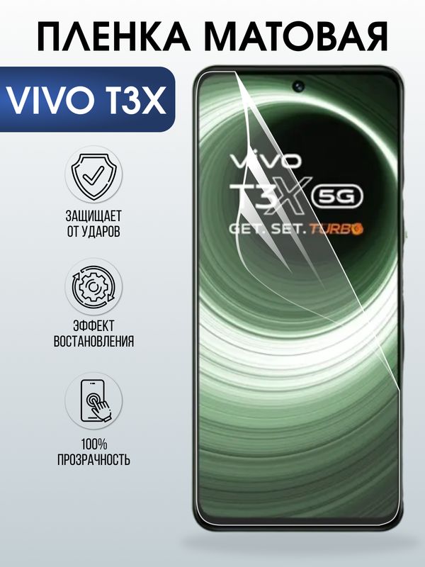 Защитная гидрогелевая пленка для VIVO T3X, полиуретановая плёнка матовая на мобильный телефон .