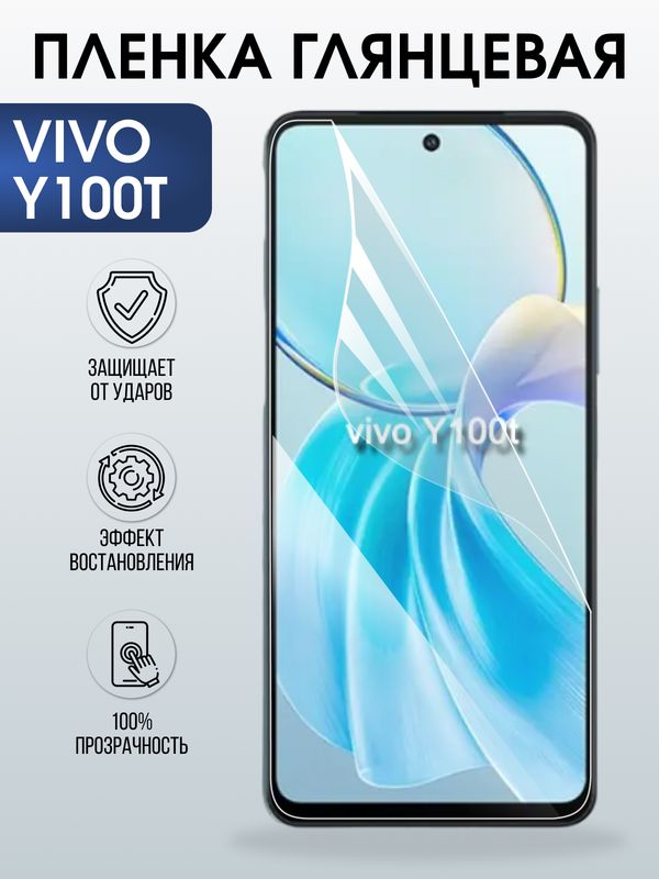 Защитная гидрогелевая пленка для VIVO Y100T, полиуретановая плёнка глянцевая на мобильный телефон .