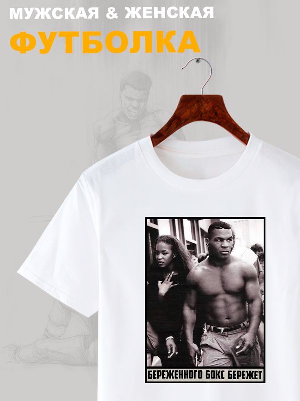 Футболка майк тайсон mike tyson и борьба с принтом надписью с боксерской тематикой береженного бокс бережет эстетика boxing, белая женская и мужская casual одежда кэжуал, sportswear спортивный стиль.