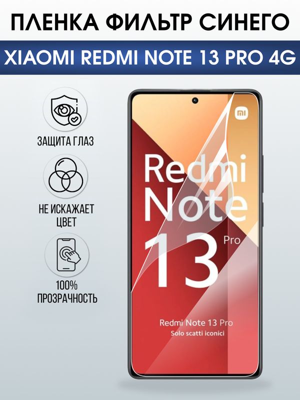 Защитная гидрогелевая пленка для XIAOMI REDMI NOTE 13 PRO 4G, полиуретановая плёнка фильтр синего на мобильный телефон .