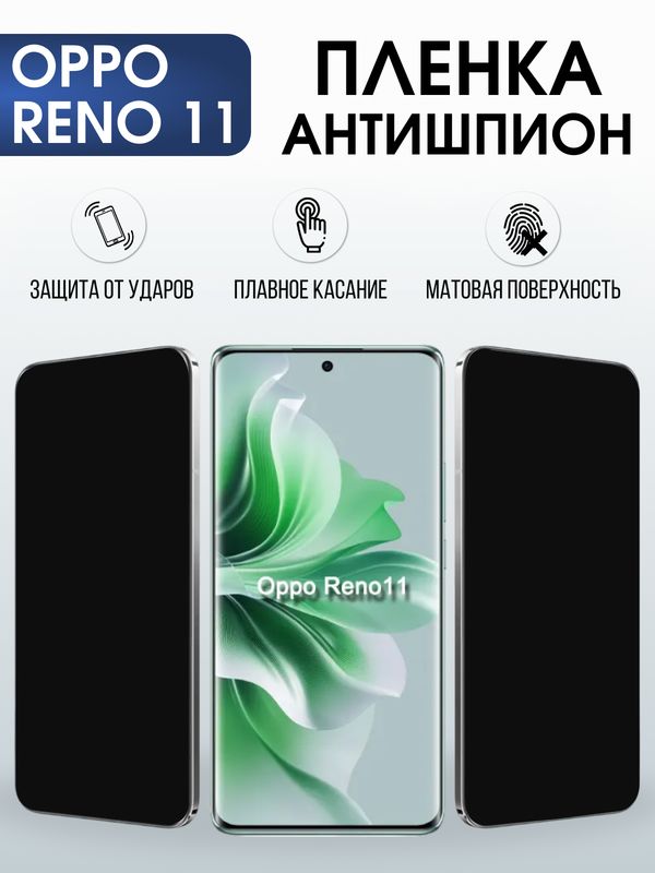 Защитная гидрогелевая пленка для OPPO RENO 11, полиуретановая плёнка антишпион на мобильный телефон .