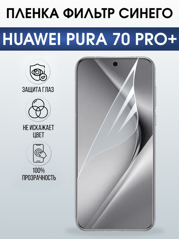 Защитная гидрогелевая пленка для Huawei PURA 70 PRO+, полиуретановая плёнка фильтр синего на мобильный телефон .