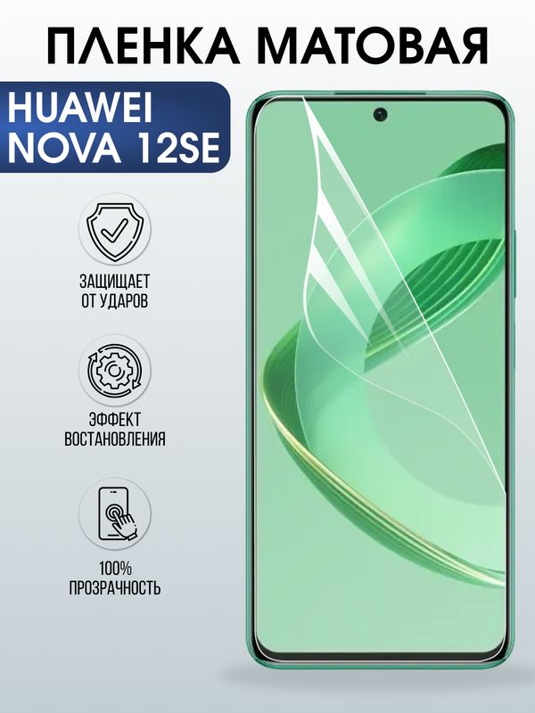 Защитная гидрогелевая пленка для Huawei NOVA 12 SE, полиуретановая плёнка матовая на мобильный телефон .