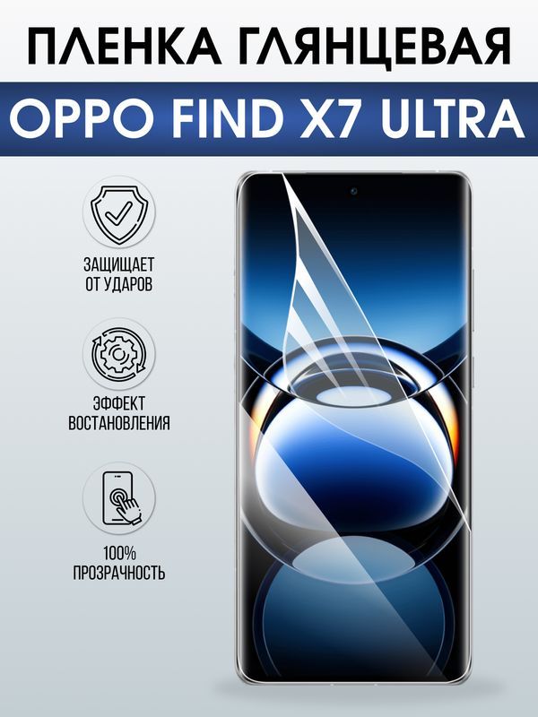 Защитная гидрогелевая пленка для OPPO FIND X7 ULTRA, полиуретановая плёнка глянцевая на мобильный телефон .