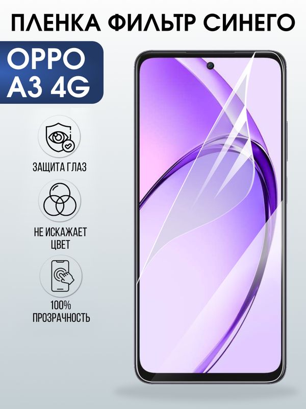 Защитная гидрогелевая пленка для OPPO A3 4G, полиуретановая плёнка фильтр синего на мобильный телефон ОРРО а3 4дж.