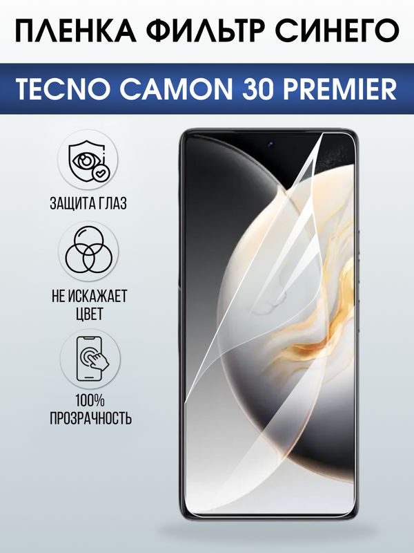 Защитная гидрогелевая пленка для TECNO CAMON 30 PREMIER, полиуретановая плёнка фильтр синего на мобильный телефон Техно камон 30 премьер.