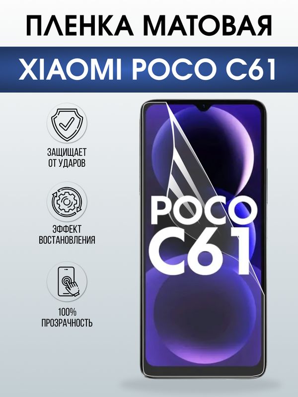 Защитная гидрогелевая пленка для XIAOMI POCO C61, полиуретановая плёнка матовая на мобильный телефон Ксяоми росо с61.