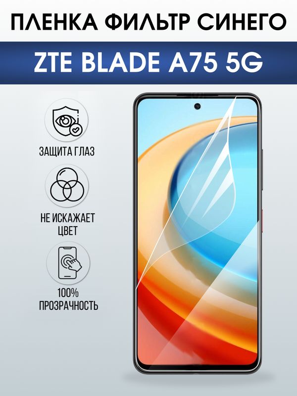 Защитная гидрогелевая пленка для ZTE BLADE A75 5G, полиуретановая плёнка фильтр синего на мобильный телефон ЗТЕ блейд а75 5дж.
