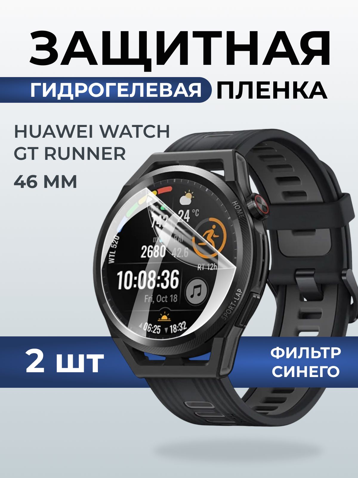Гидрогелевая пленка на часы Huawei Watch gt runner (46 мм) anti blue ray. Защитная бронепленка на Хуавей Вотч гт раннер.