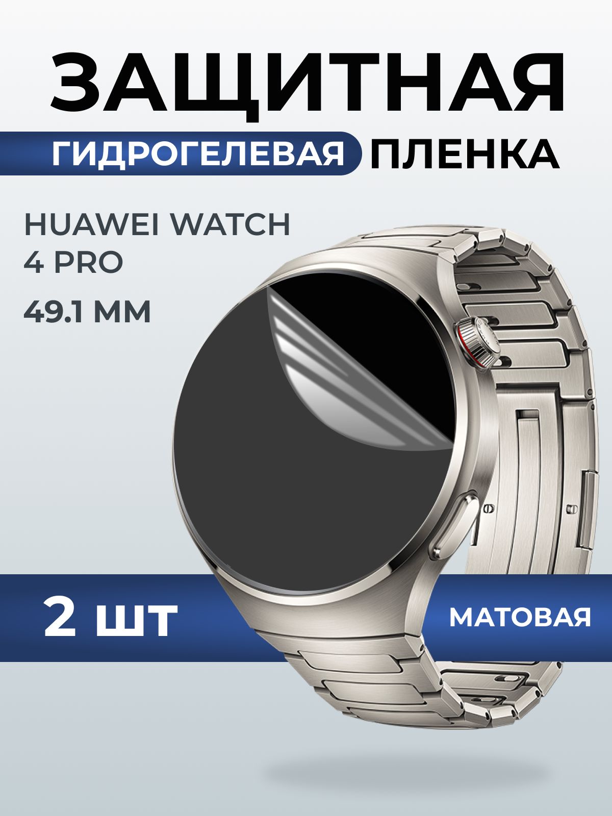 Гидрогелевая пленка на часы Huawei Watch 4 pro (49.1 мм) матовая. Защитная бронепленка на Хуавей Вотч 4 про.