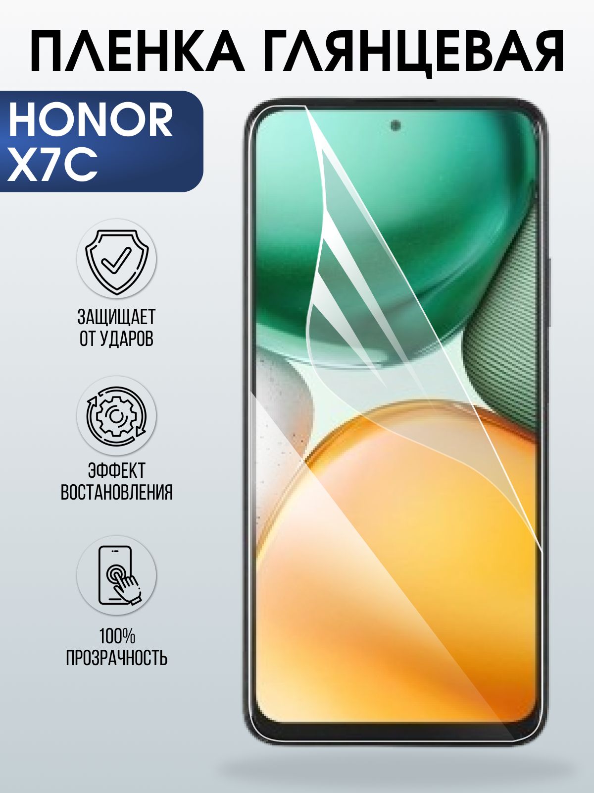 Защитная пленка на телефон Honor X7c глянцевая. Полиуретановая бронепленка на экран смартфона Хонор икс семь ц.