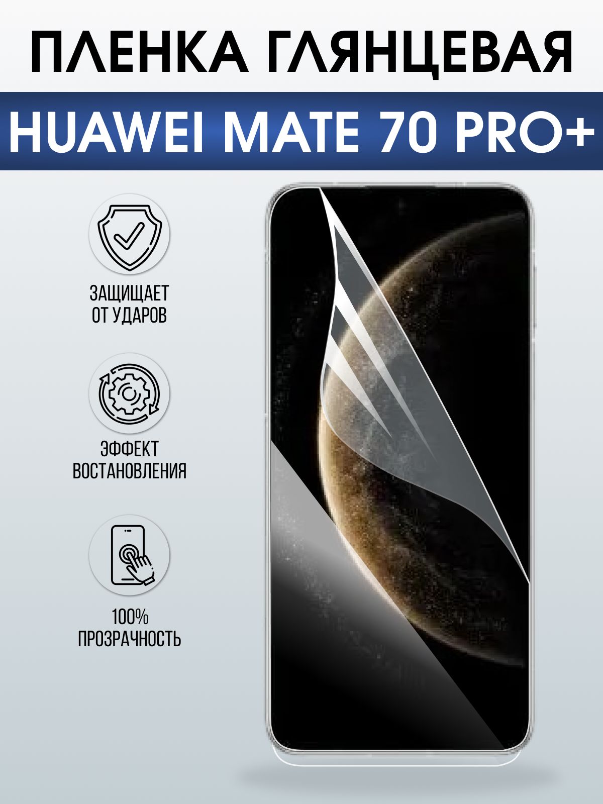 Защитная пленка на телефон Huawei Mate 70 pro+ глянцевая. Полиуретановая бронепленка на экран смартфона Хуавей Мате 70 про+.