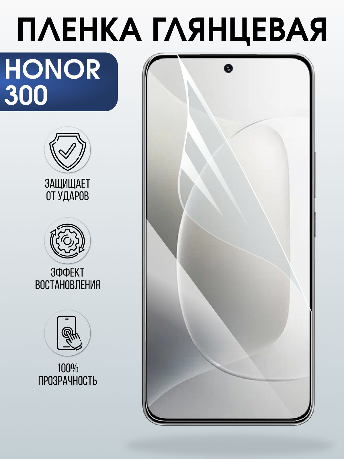 Защитная пленка на телефон Honor 300 глянцевая. Полиуретановая бронепленка на экран смартфона Хонор 300.