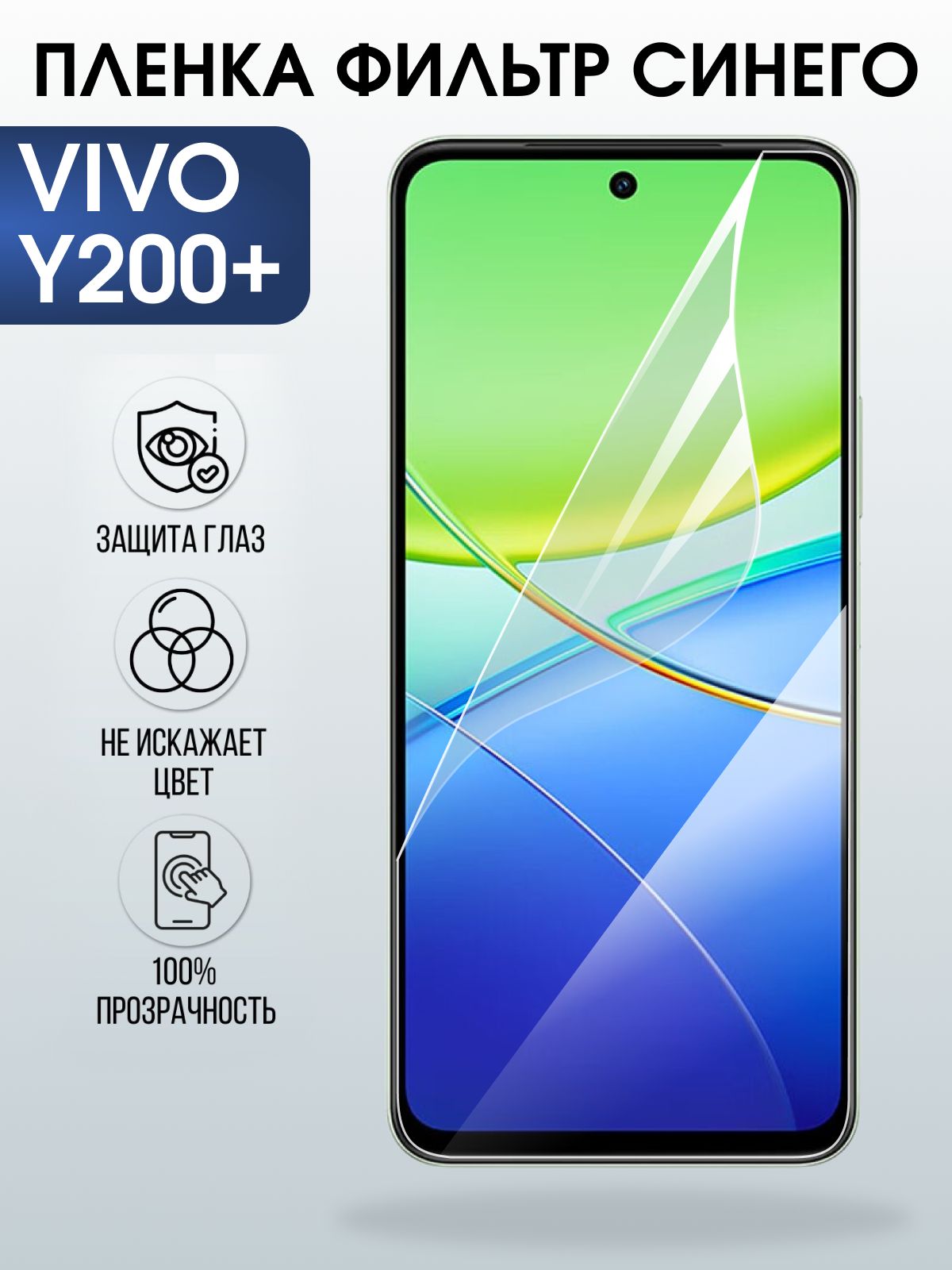 Защитная пленка на телефон Vivo Y200+ anti blue ray. Полиуретановая бронепленка на экран смартфона Виво y200+.