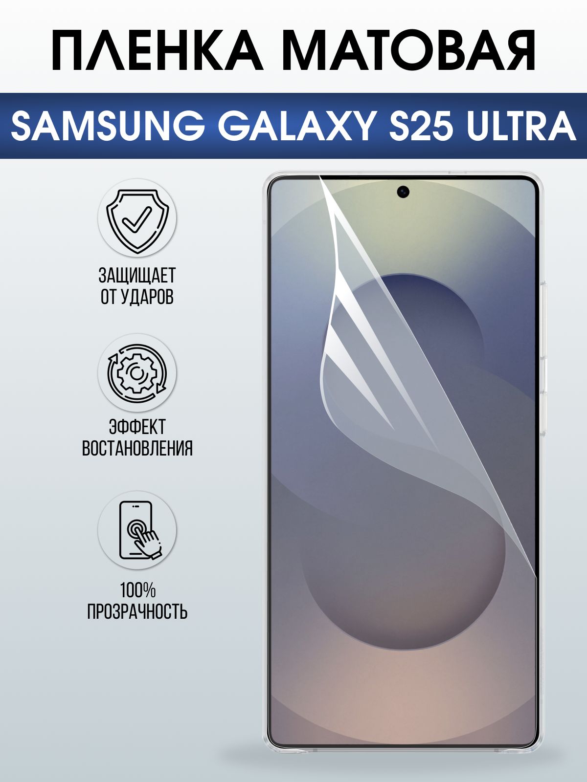 Защитная пленка на телефон Samsung Galaxy s25 ultra матовая. Полиуретановая бронепленка на экран смартфона Самсунг Галакси с 25 ультра.