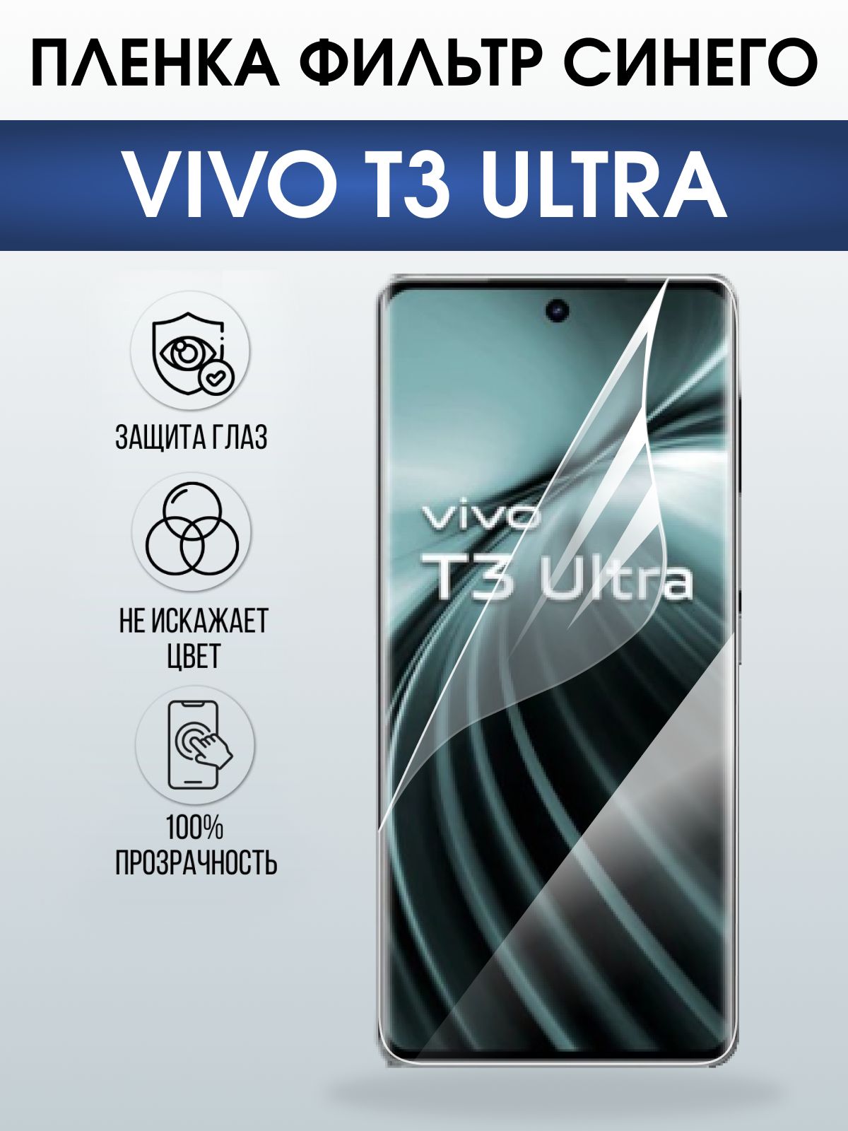 Защитная пленка на телефон Vivo T3 ultra anti blue ray. Полиуретановая бронепленка на экран смартфона Виво Т3 ультра.