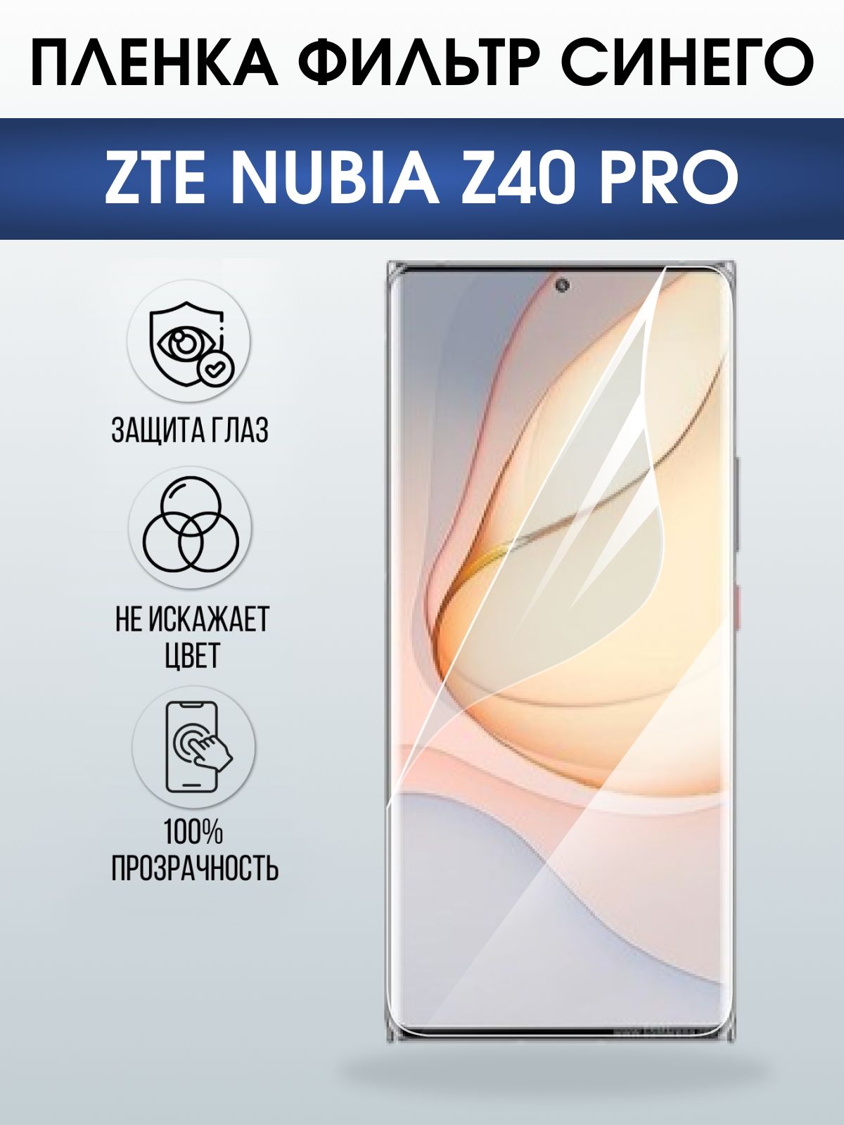 Защитная пленка на телефон ZTE ubia z40 pro anti blue ray. Полиуретановая бронепленка на экран смартфона ЗТЕ Нубия зет 40 про.