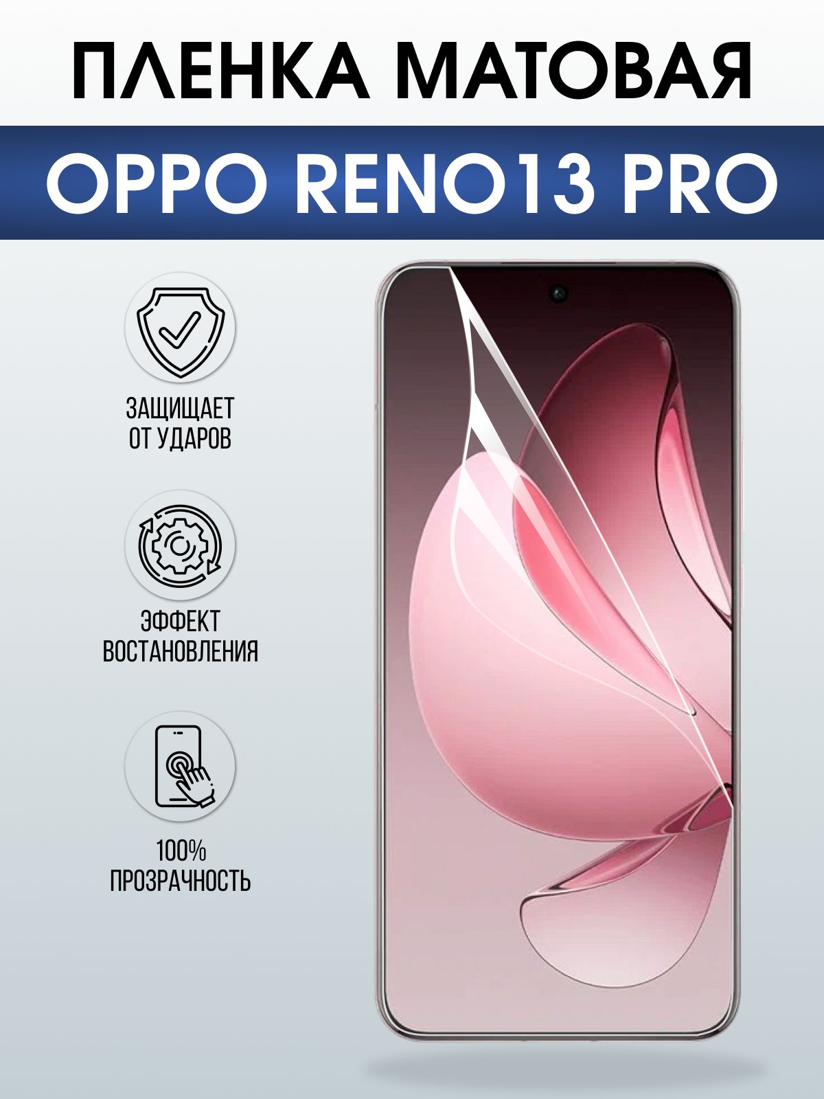 Защитная пленка на телефон Oppo Reno13 pro матовая. Полиуретановая бронепленка на экран смартфона Оппо Рено 13 про.