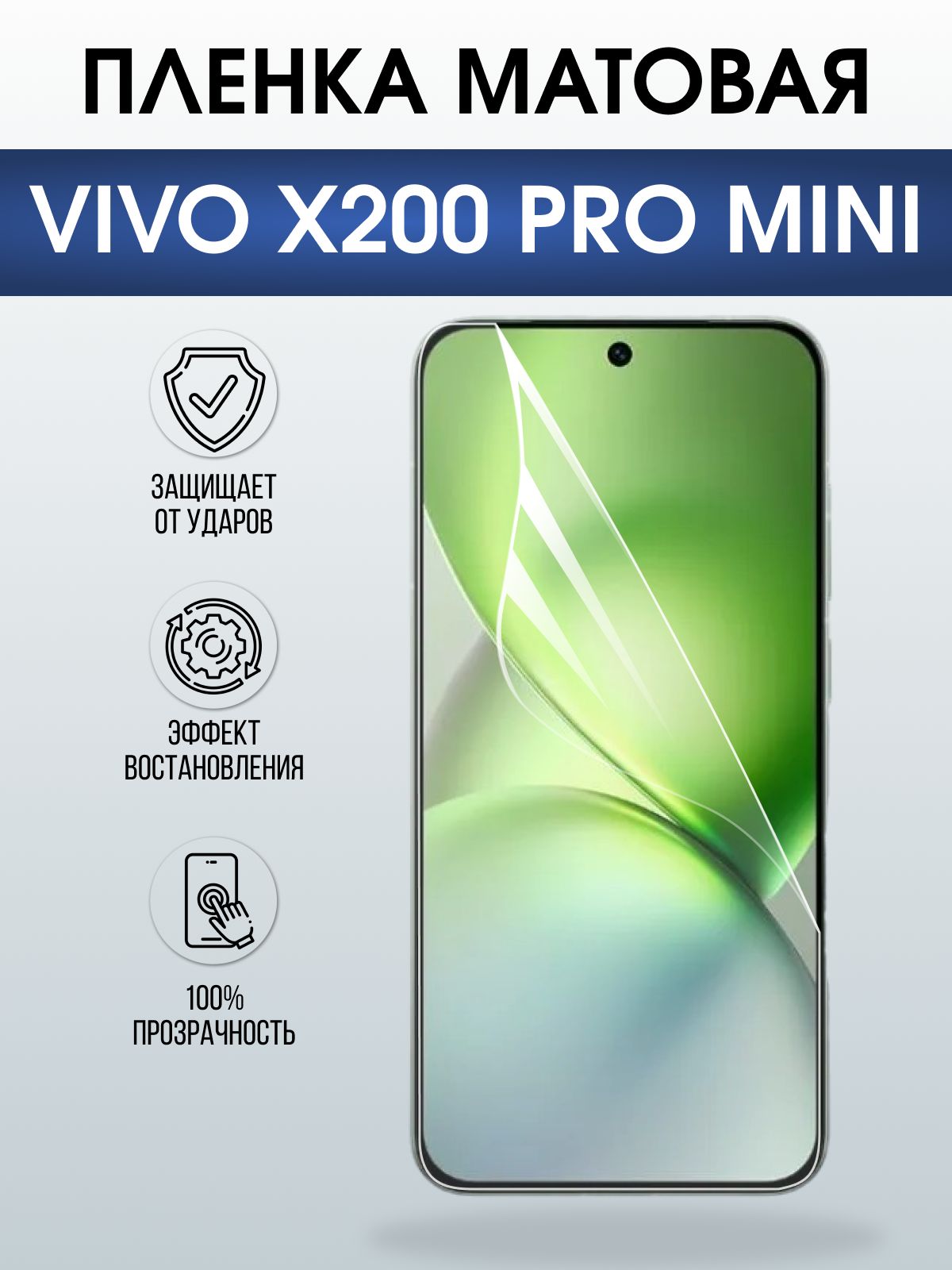 Защитная пленка на телефон Vivo X200 pro mini матовая. Полиуретановая бронепленка на экран смартфона Виво Икс 200 про мини.