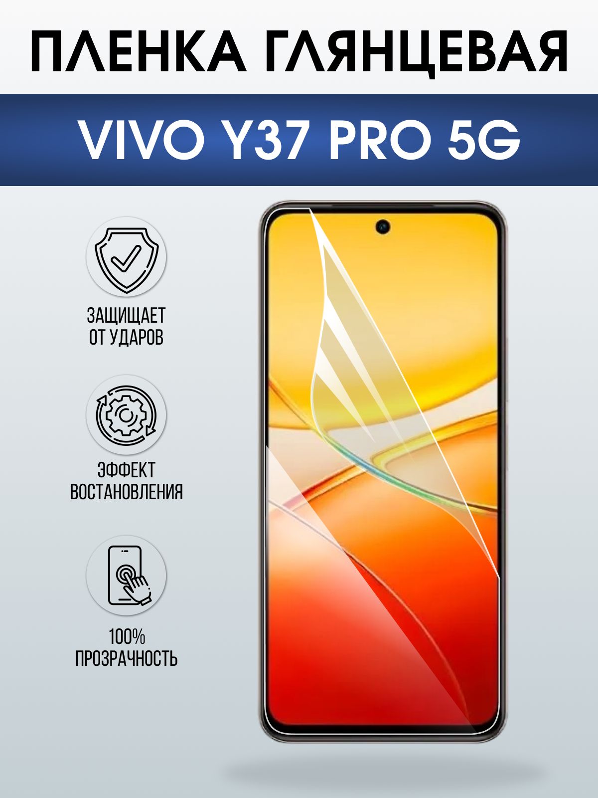 Защитная пленка на телефон Vivo Y37 pro 5g глянцевая. Полиуретановая бронепленка на экран смартфона Виво y 37 про 5г.