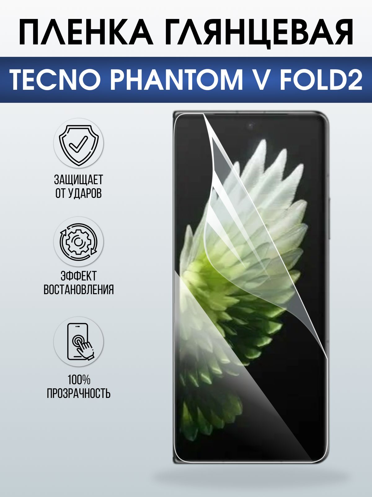Защитная пленка на телефон Tecno Phantom v fold2 глянцевая. Полиуретановая бронепленка на экран смартфона Техно Фантом в фолд 2.