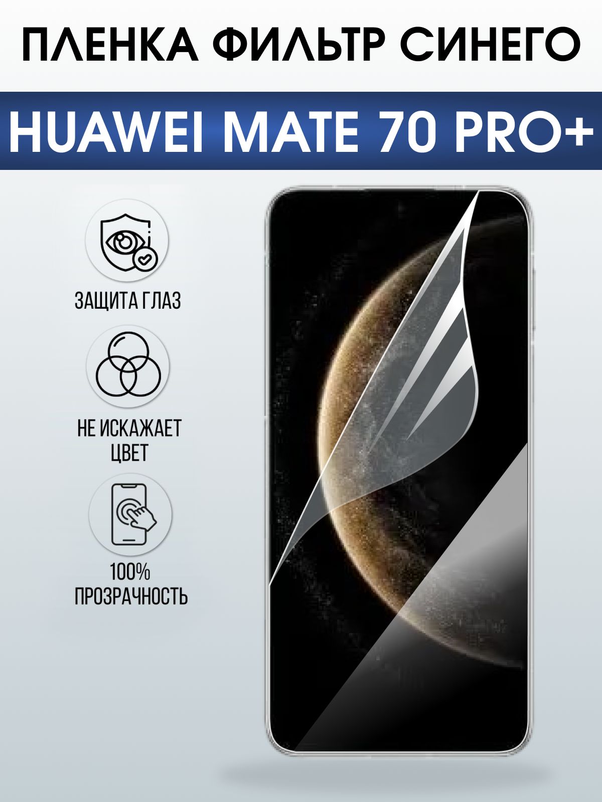 Защитная пленка на телефон Huawei Mate 70 pro+ anti blue ray. Полиуретановая бронепленка на экран смартфона Хуавей Мате 70 про+.
