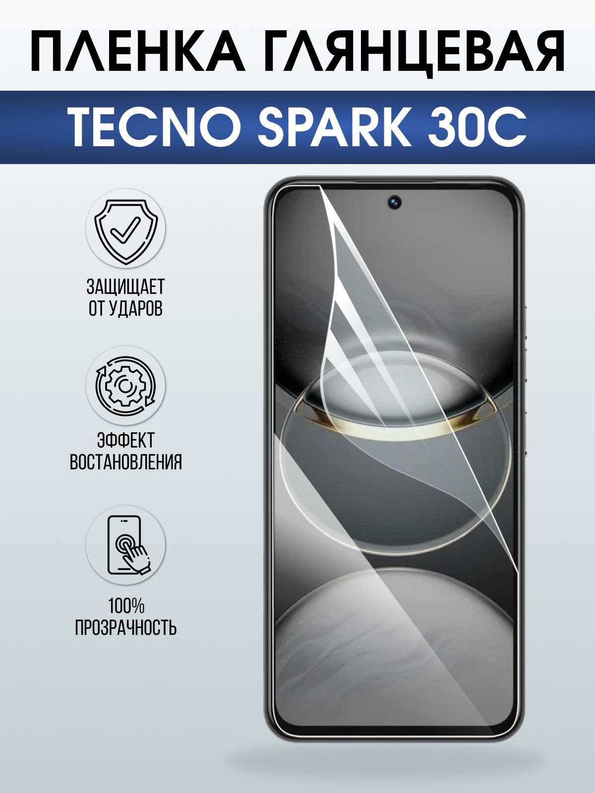 Защитная пленка на телефон Tecno Spark 30c глянцевая. Полиуретановая бронепленка на экран смартфона Техно Спарк 30c.