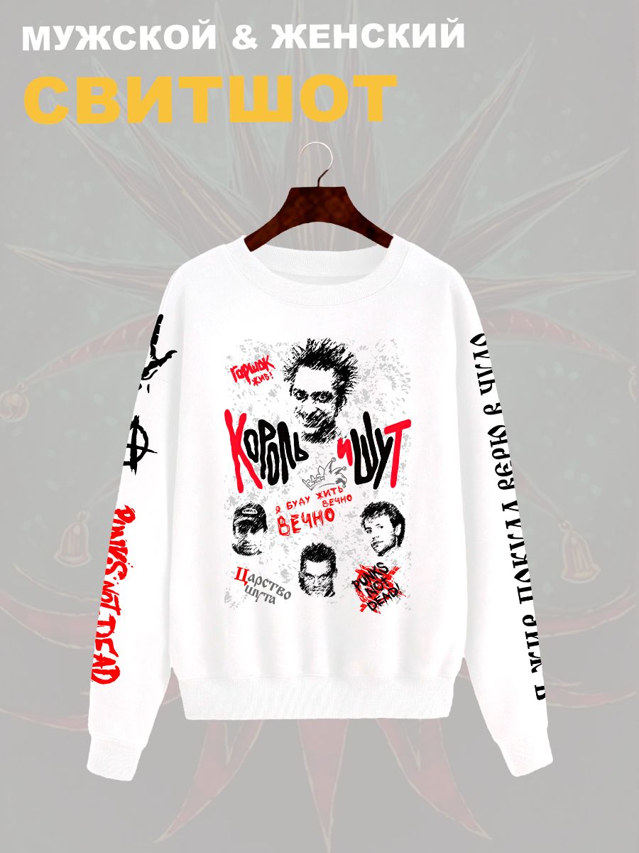 Свитшот с принтом Король и Шут. Свитшот унисекс с группой КиШ и надписью я буду жить вечно в стиле street style. Свитшот с принтом Король и Шут. Свитшот унисекс с группой КиШ и надписью я буду жить вечно в стиле street style.