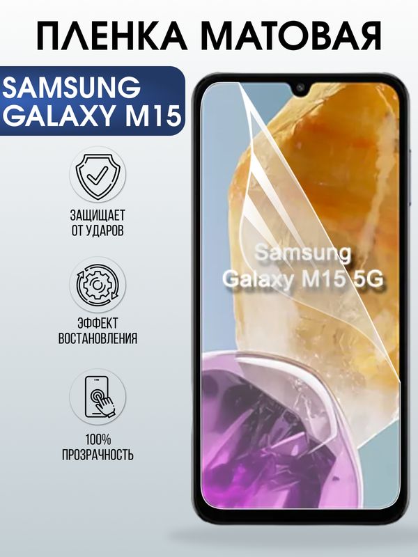 Защитная гидрогелевая пленка для SAMSUNG GALAXY M15, полиуретановая плёнка матовая на мобильный телефон .