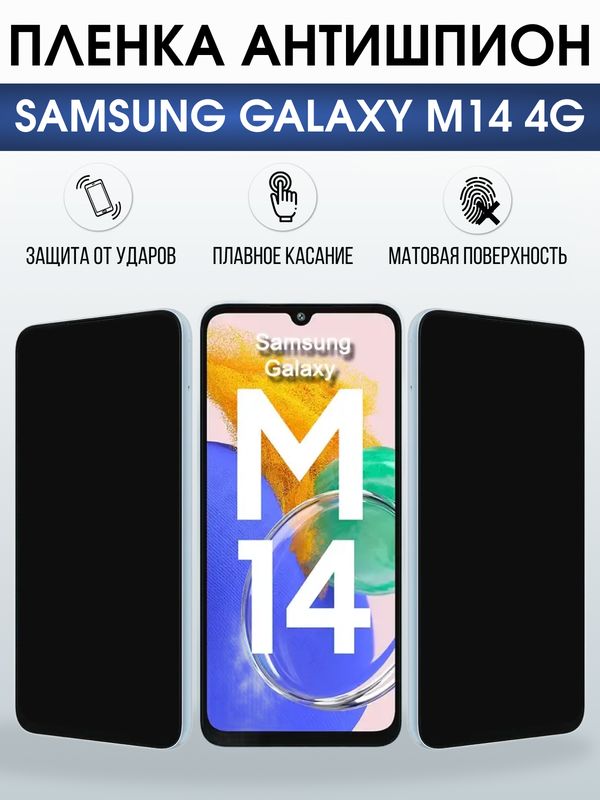 Защитная гидрогелевая пленка для SAMSUNG GALAXY M14 4G, полиуретановая плёнка антишпион на мобильный телефон .