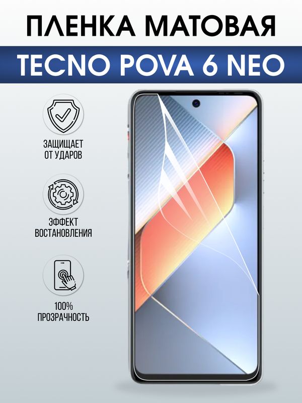 Защитная гидрогелевая пленка для TECNO POVA 6 NEO, полиуретановая плёнка матовая на мобильный телефон.
