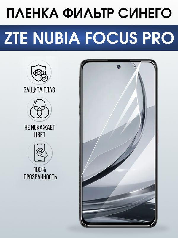 Защитная гидрогелевая пленка для ZTE NUBIA FOCUS PRO, полиуретановая плёнка фильтр синего на мобильный телефон .