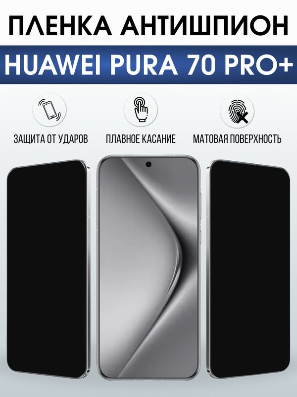 Защитная гидрогелевая пленка для Huawei PURA 70 PRO+, полиуретановая плёнка антишпион на мобильный телефон .