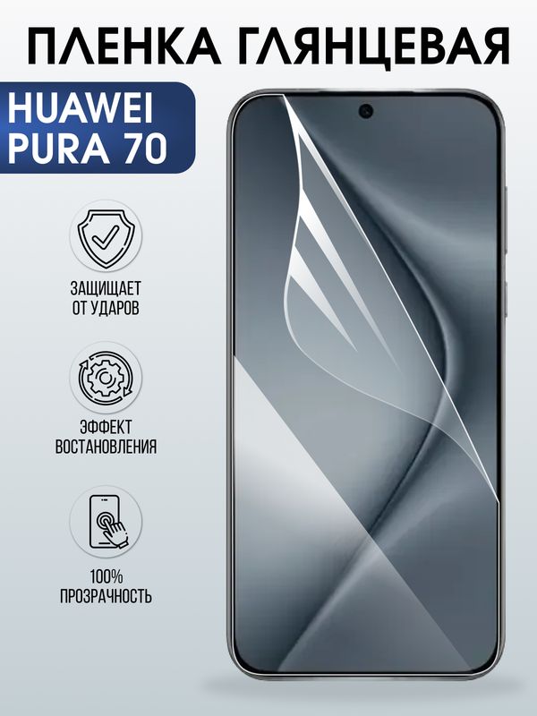 Защитная гидрогелевая пленка для Huawei PURA 70, полиуретановая плёнка глянцевая на мобильный телефон .