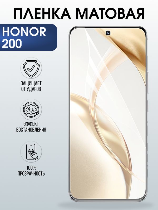 Защитная гидрогелевая пленка для HONOR 200, полиуретановая плёнка матовая на мобильный телефон Хонор 200.