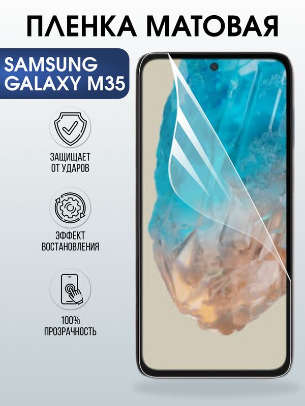 Защитная гидрогелевая пленка для SAMSUNG GALAXY M35, полиуретановая плёнка матовая на мобильный телефон Самсунг галакси м35.
