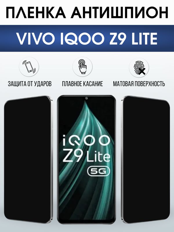 Защитная гидрогелевая пленка для VIVO IQOO Z9 LITE, полиуретановая плёнка антишпион на мобильный телефон Виво з9 тате.